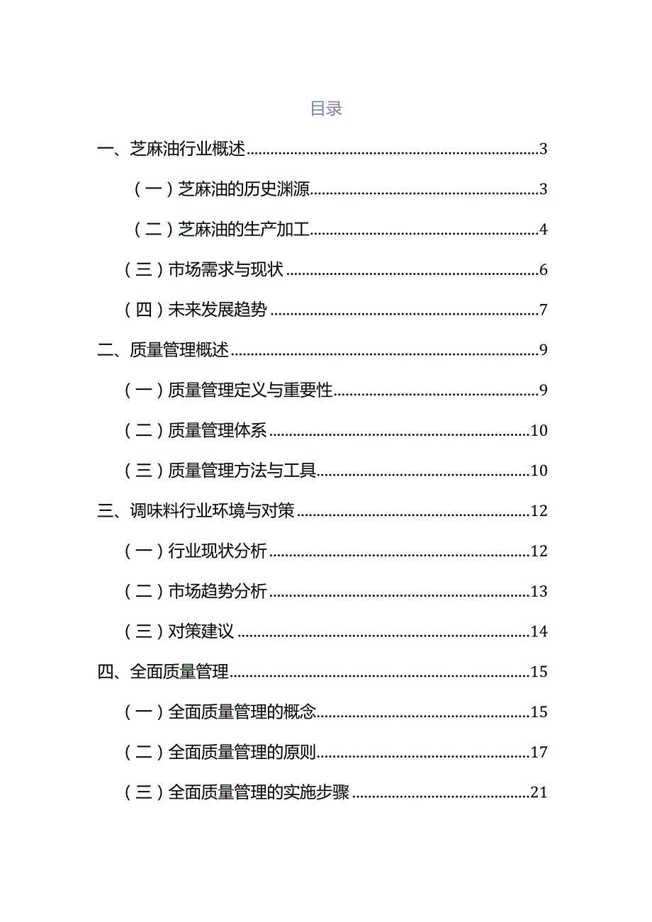 基于芝麻油生产项目的企业质量管理方案.docx_第1页