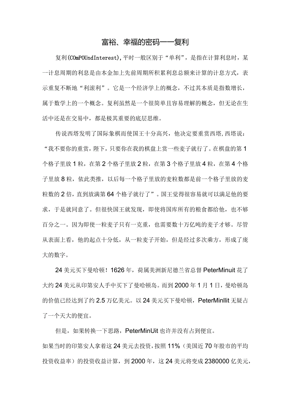 富裕、幸福的密码——复利.docx_第1页