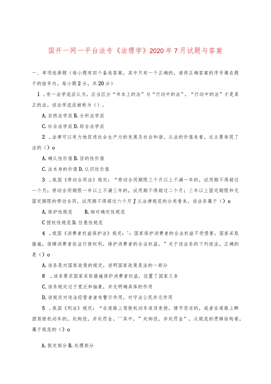 国开一网一平台法专《法理学》2020年7月试题与答案.docx_第1页