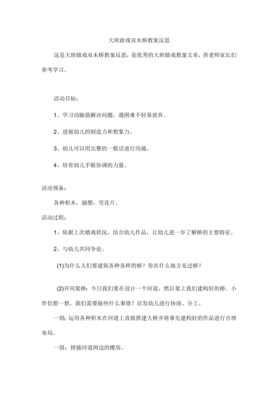 大班游戏双木桥教案反思.docx_第1页