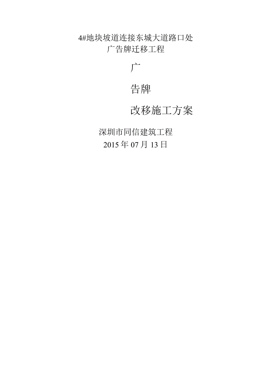 广告牌改移拆移迁移拆除施工方案设计.docx_第1页