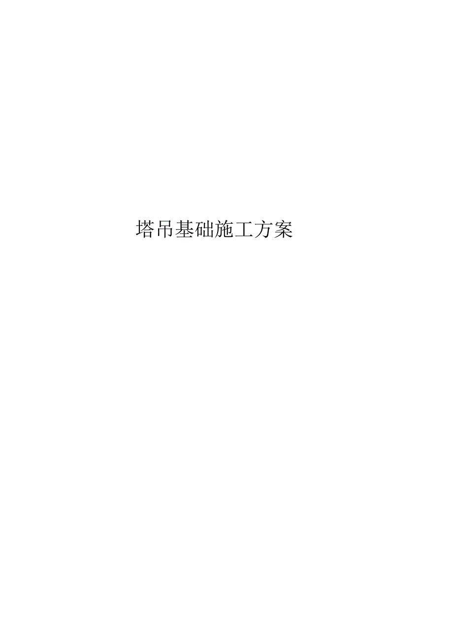 塔吊基础施工方案.docx_第1页