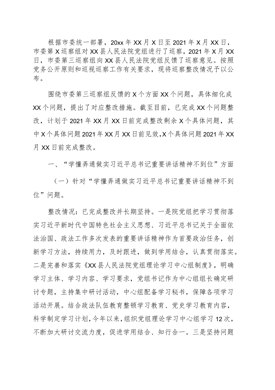 关于巡察整改情况的通报（法院）.docx_第1页