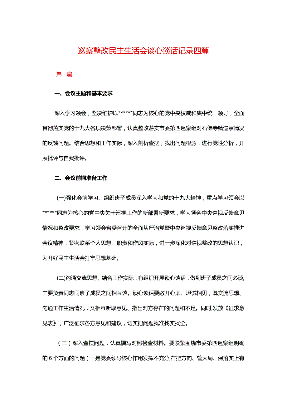 巡察整改民主生活会谈心谈话记录四篇.docx_第1页