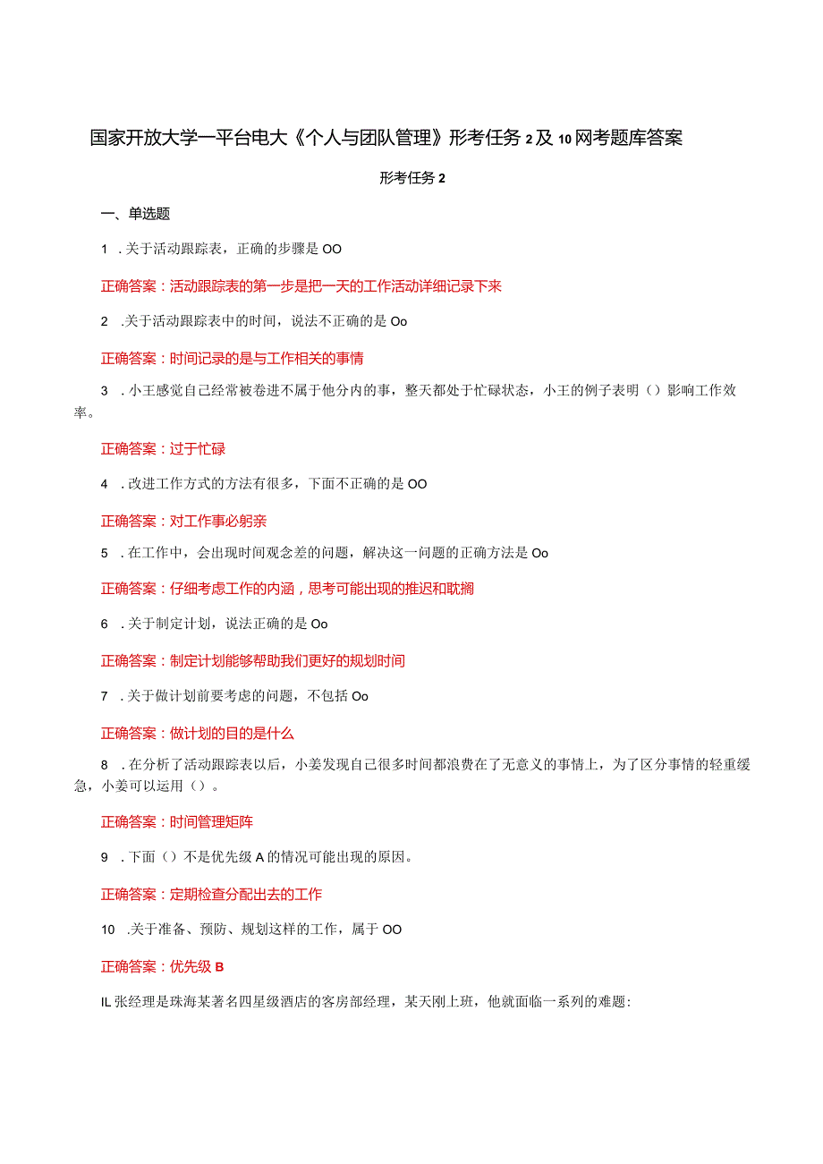 国家开放大学一平台电大《个人与团队管理》形考任务2及10网考题库答案.docx_第1页