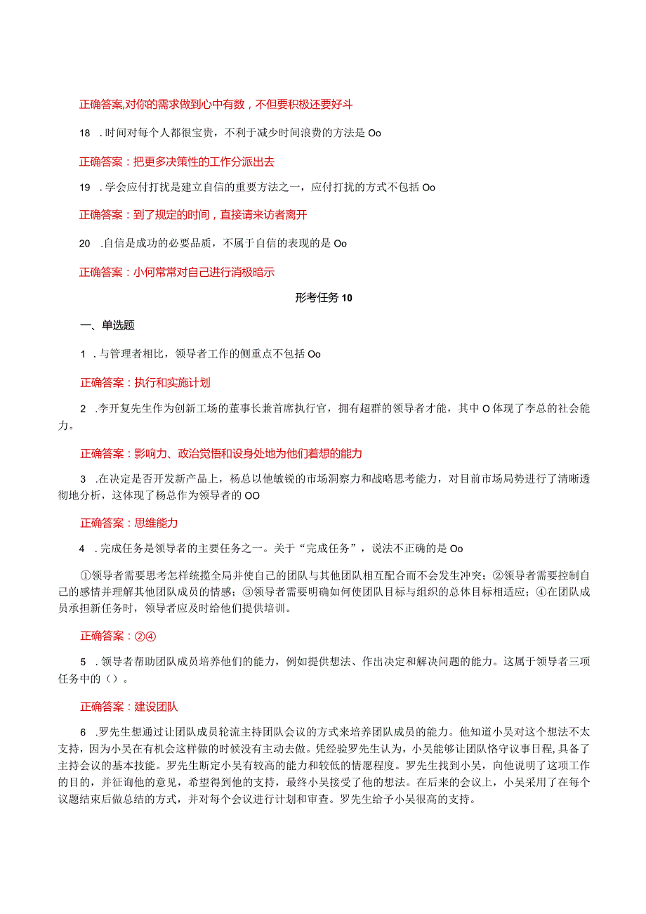 国家开放大学一平台电大《个人与团队管理》形考任务2及10网考题库答案.docx_第3页