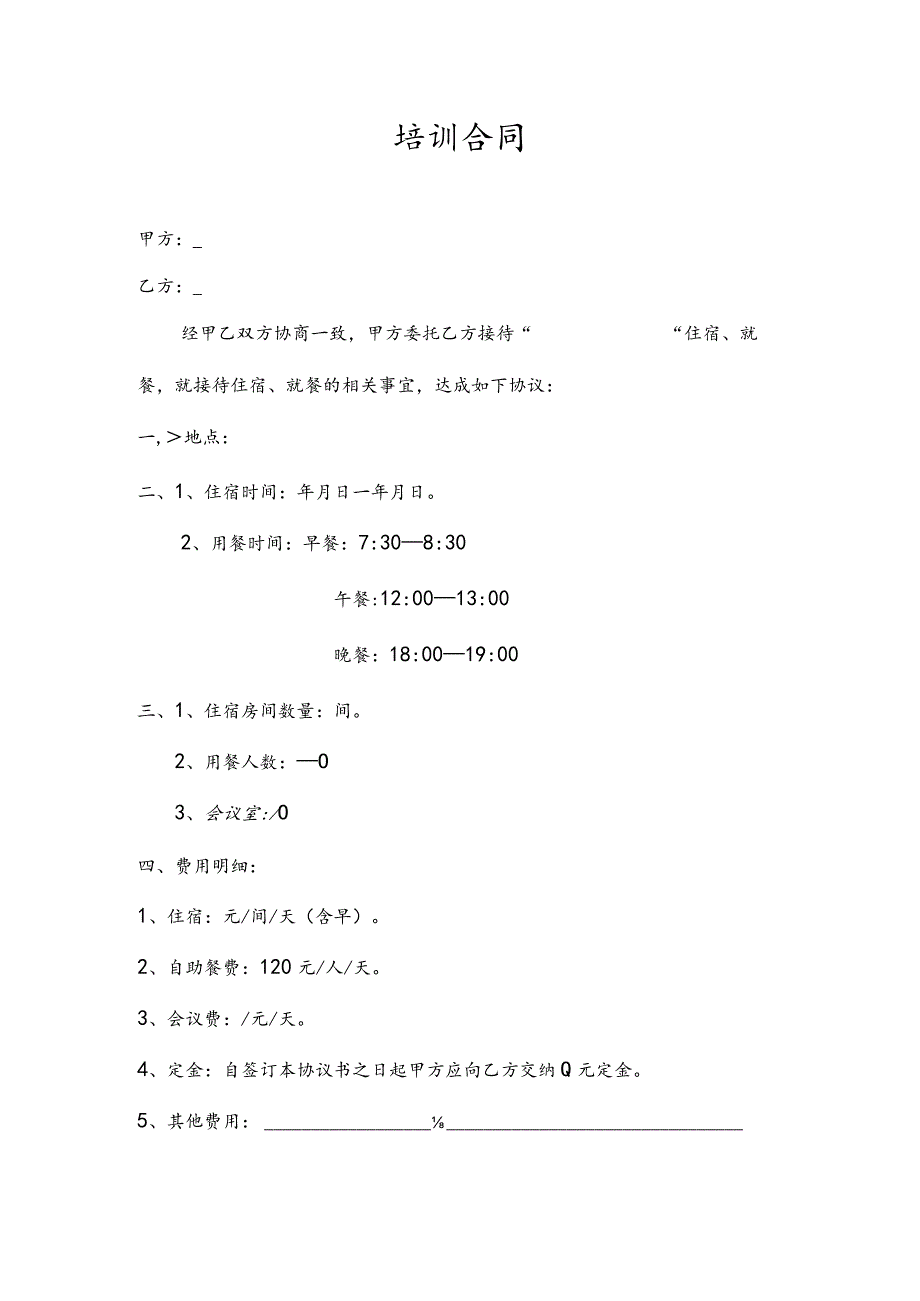 培训酒店合同模板.docx_第1页
