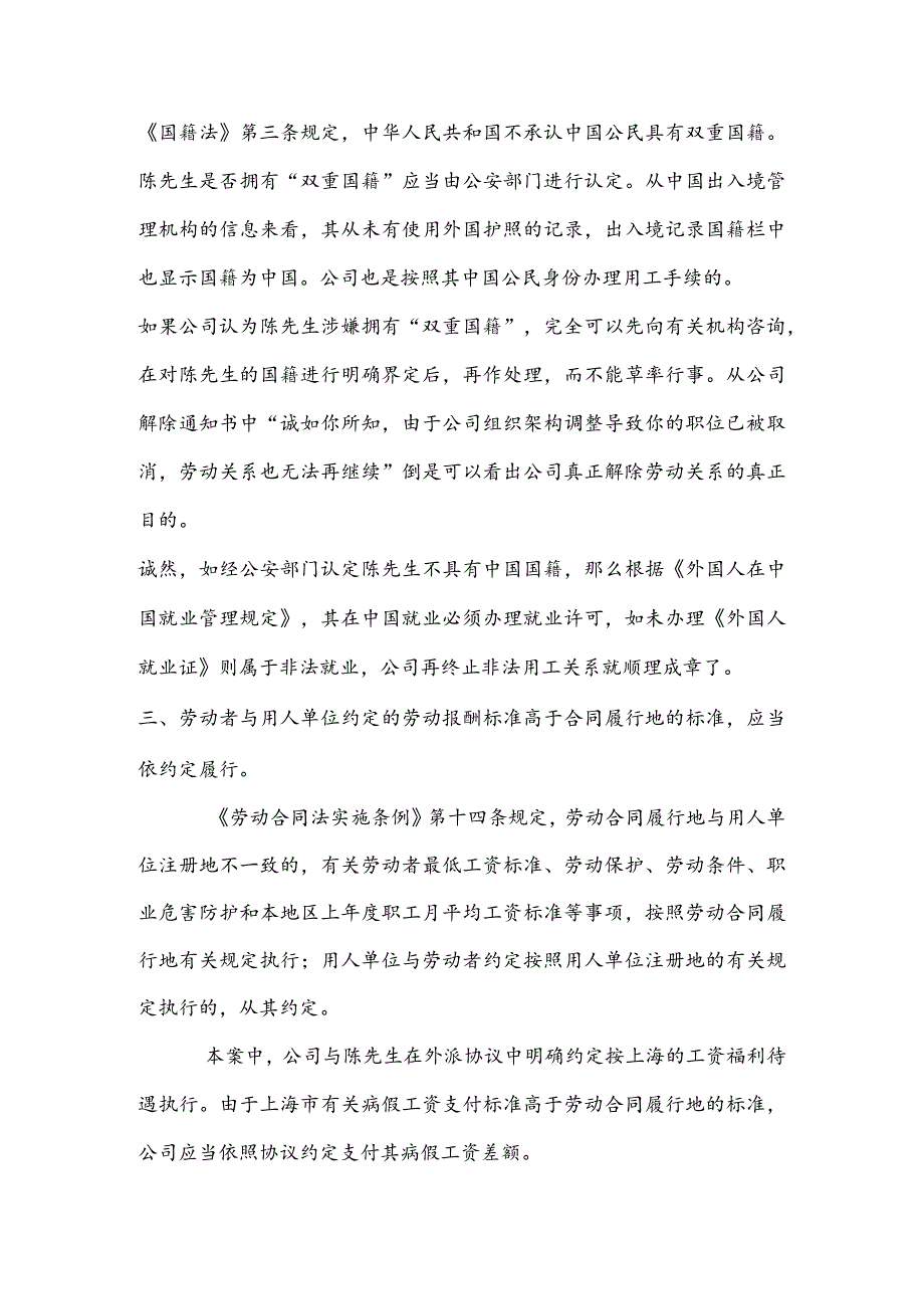 劳动合同纠纷-公司以拥有双重国籍为由解除劳动合同合法吗.docx_第3页