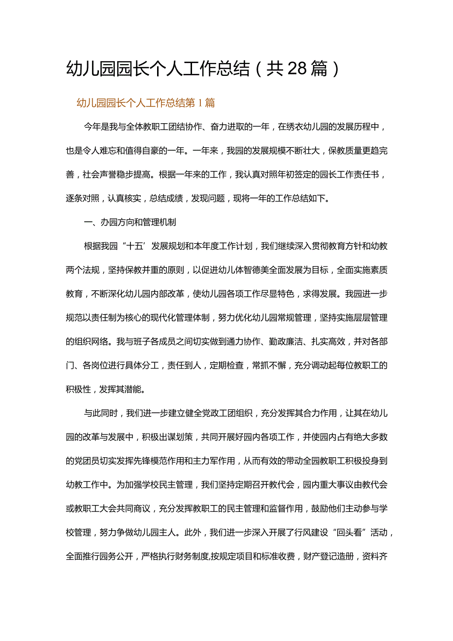 幼儿园园长个人工作总结.docx_第1页