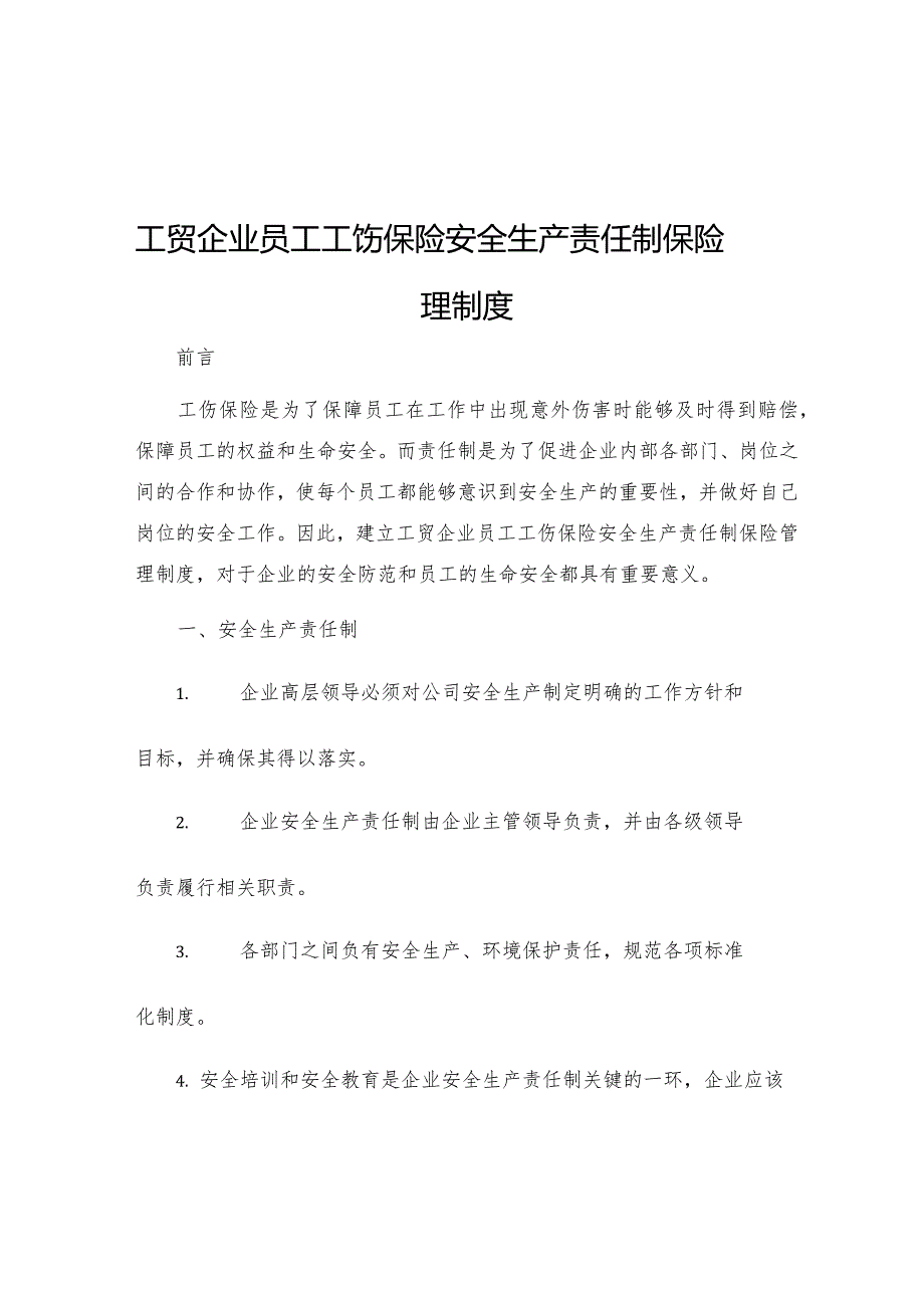 工贸企业员工工伤保险安全生产责任制保险管理制度.docx_第1页