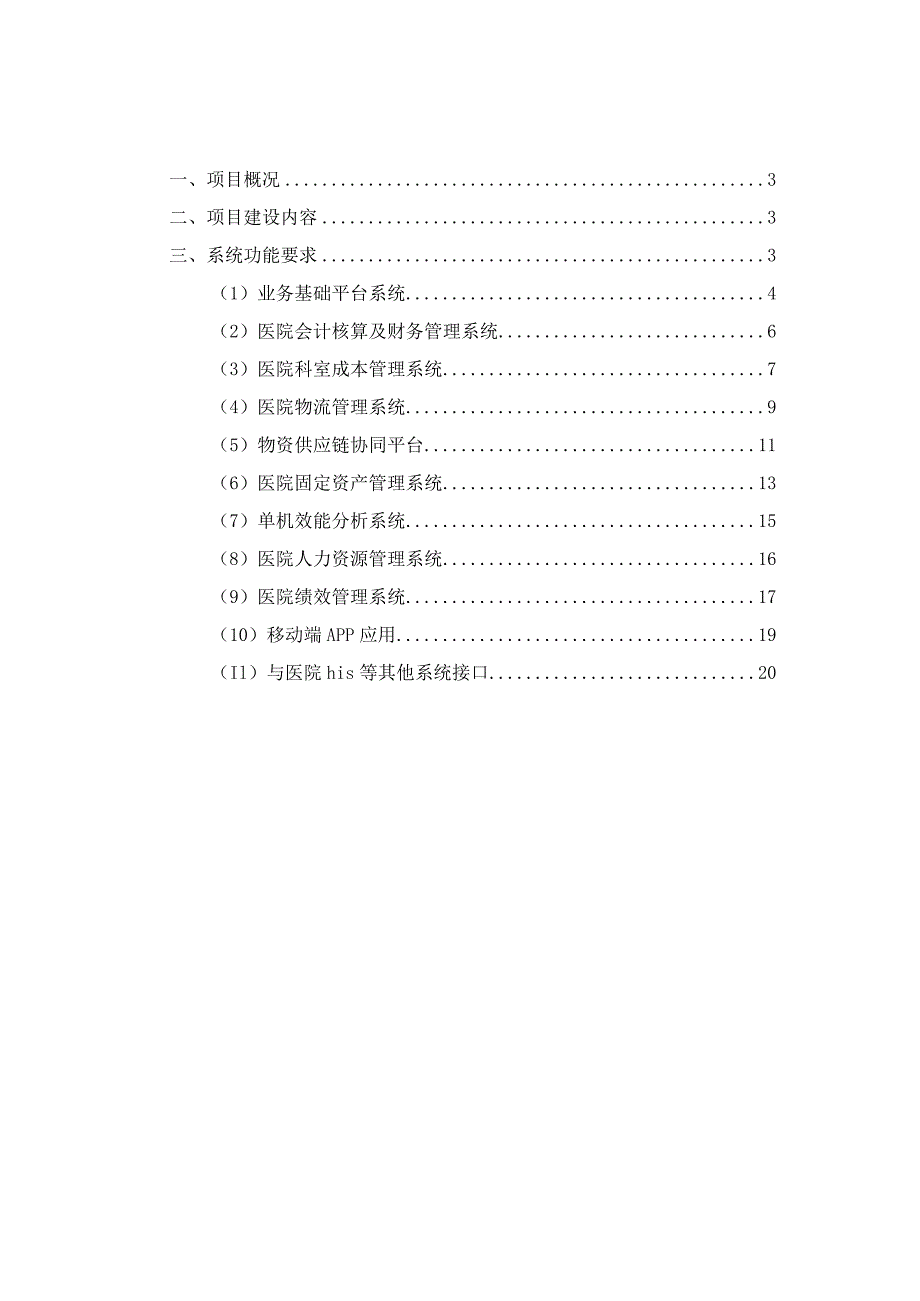 医院运营管理系统(HRP)建设方案.docx_第2页