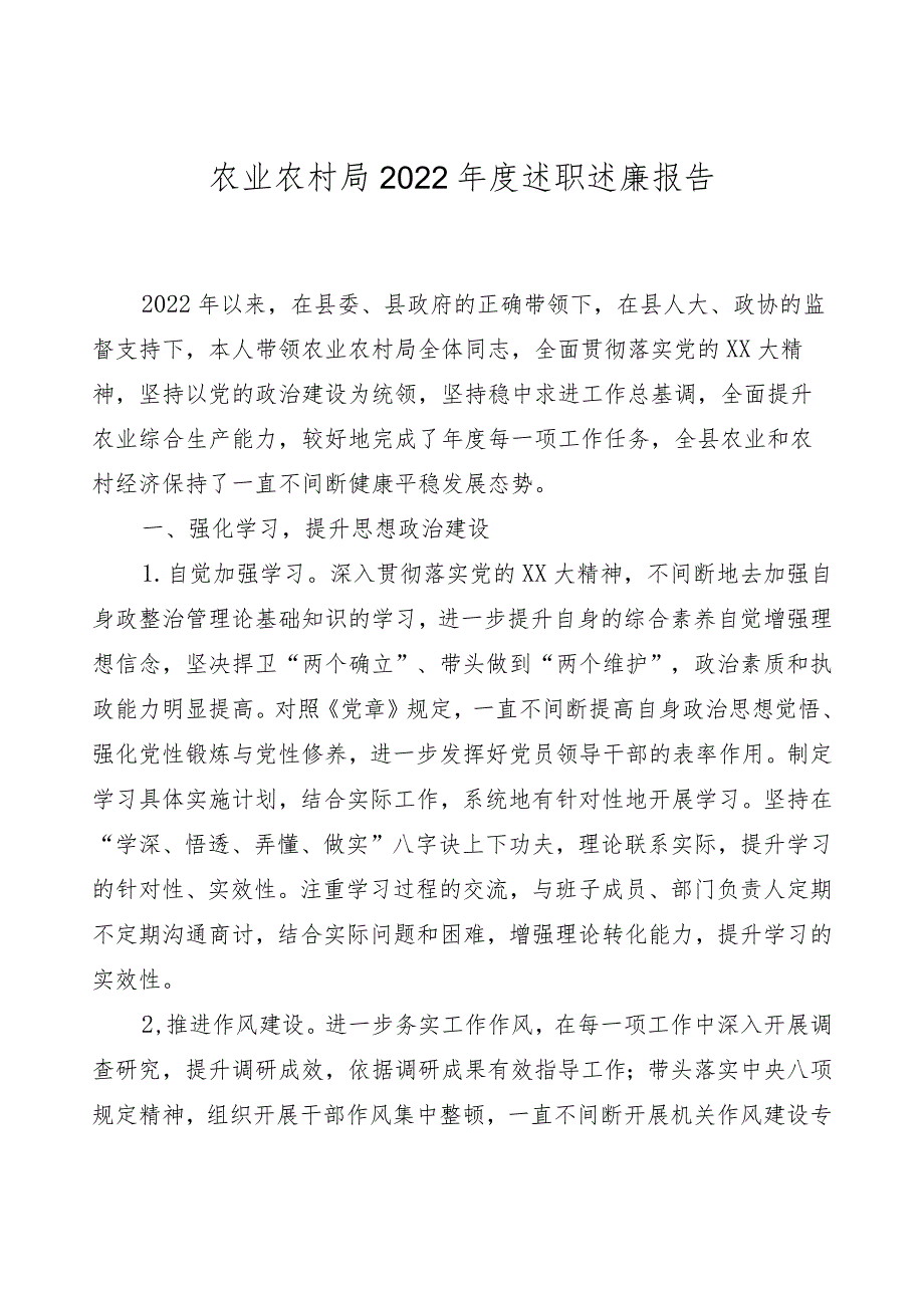 农业农村局2022年度述职述廉报告.docx_第1页