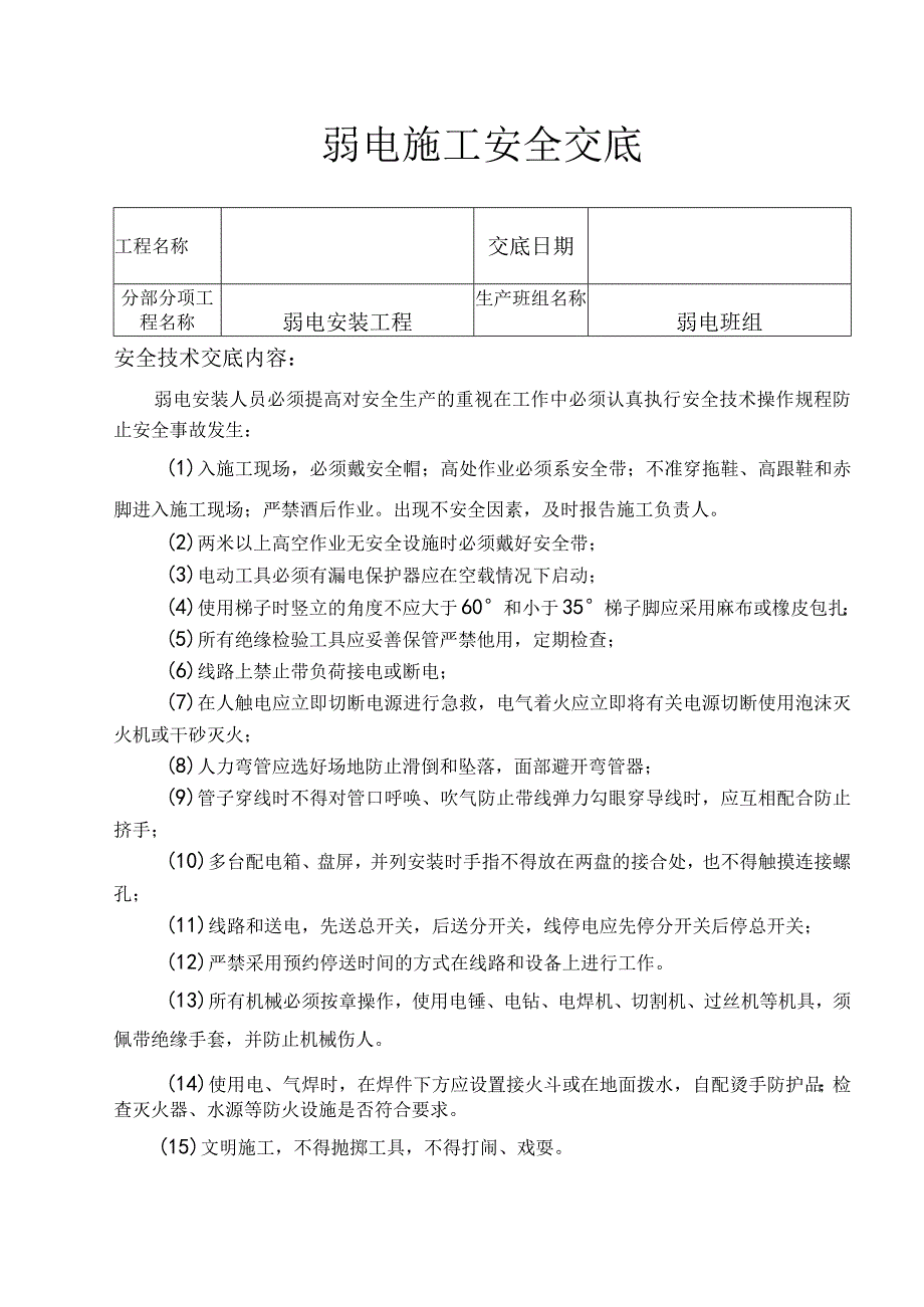 弱电工程安全技术交底.docx_第1页