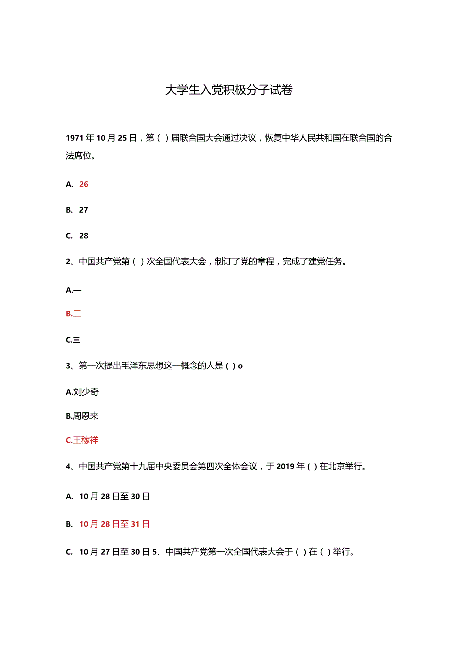 大学生入党积极分子试卷.docx_第1页