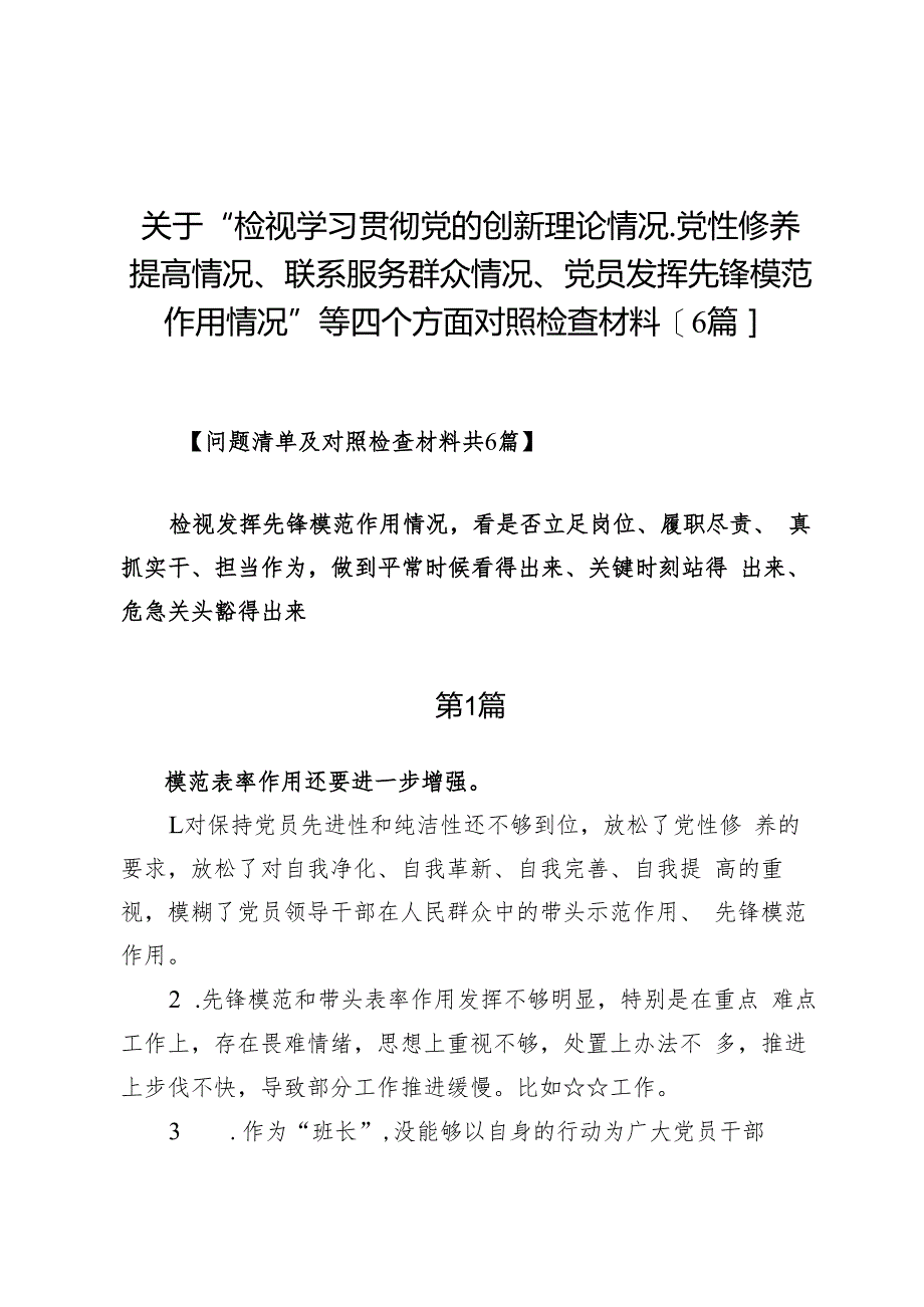 关于“检视学习贯彻党的创新理论情况、党性修养提高情况、联系服务群众情况、党员发挥先锋模范作用情况”等四个方面对照检查材料【6篇】.docx_第1页