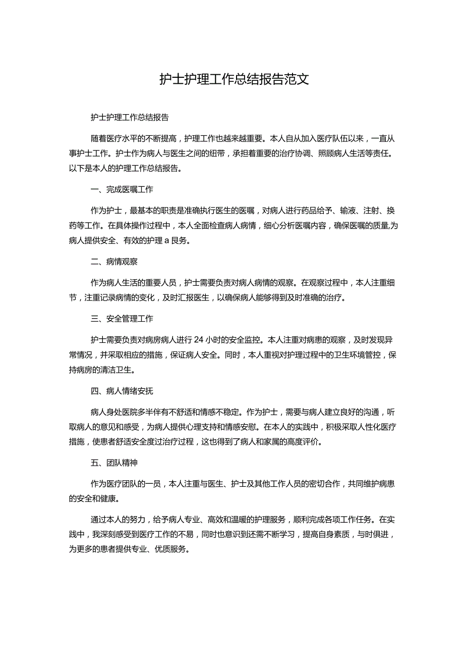 护士护理工作总结报告范文.docx_第1页