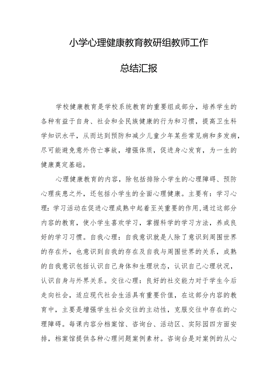 小学心理健康教育教研组教师工作总结汇报.docx_第1页