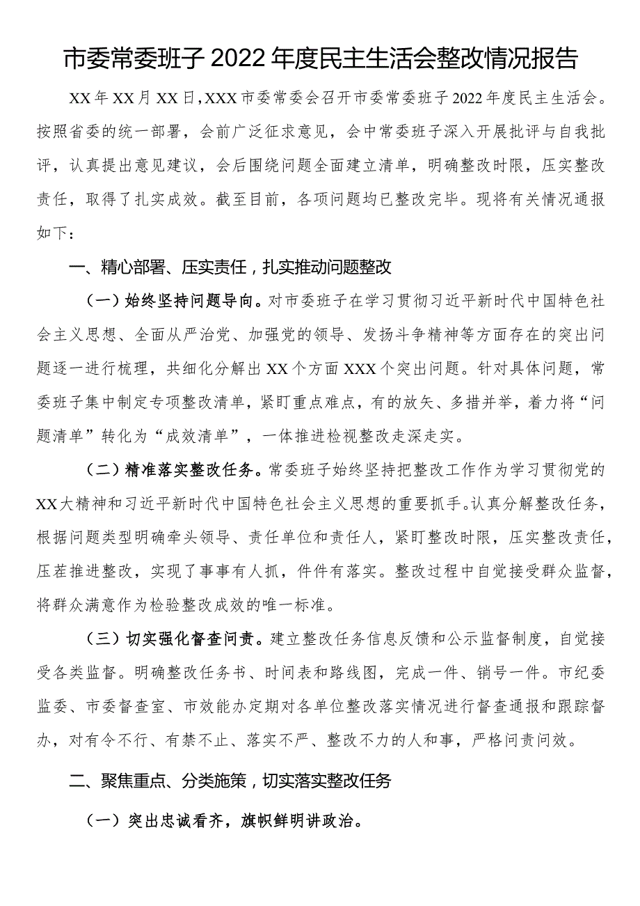 市委常委班子2022年度民主生活会整改情况报告.docx_第1页