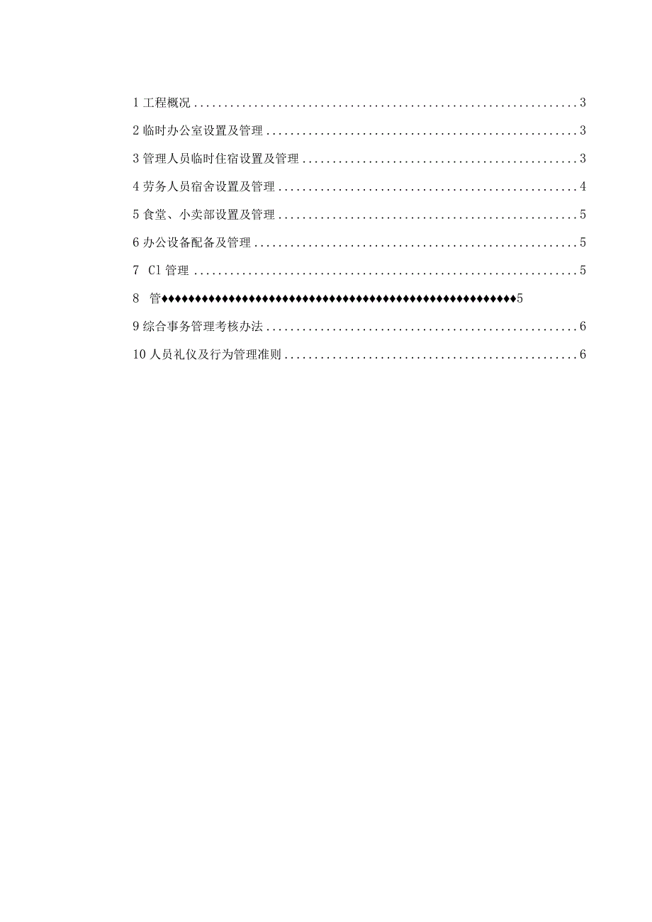 建筑工程综合事务管理计划210303-4.docx_第2页