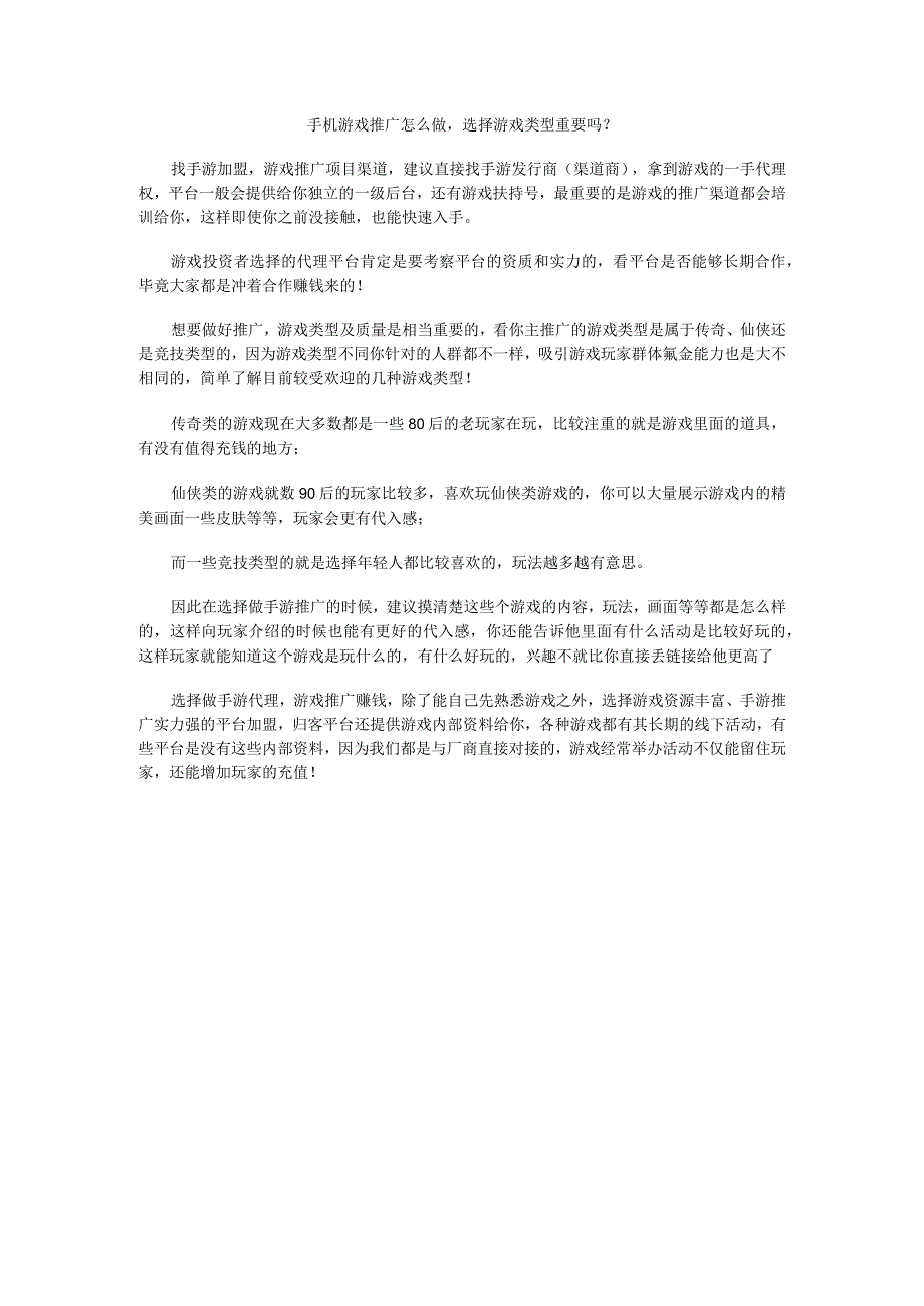 手机游戏推广怎么做选择游戏类型重要吗？.docx_第1页