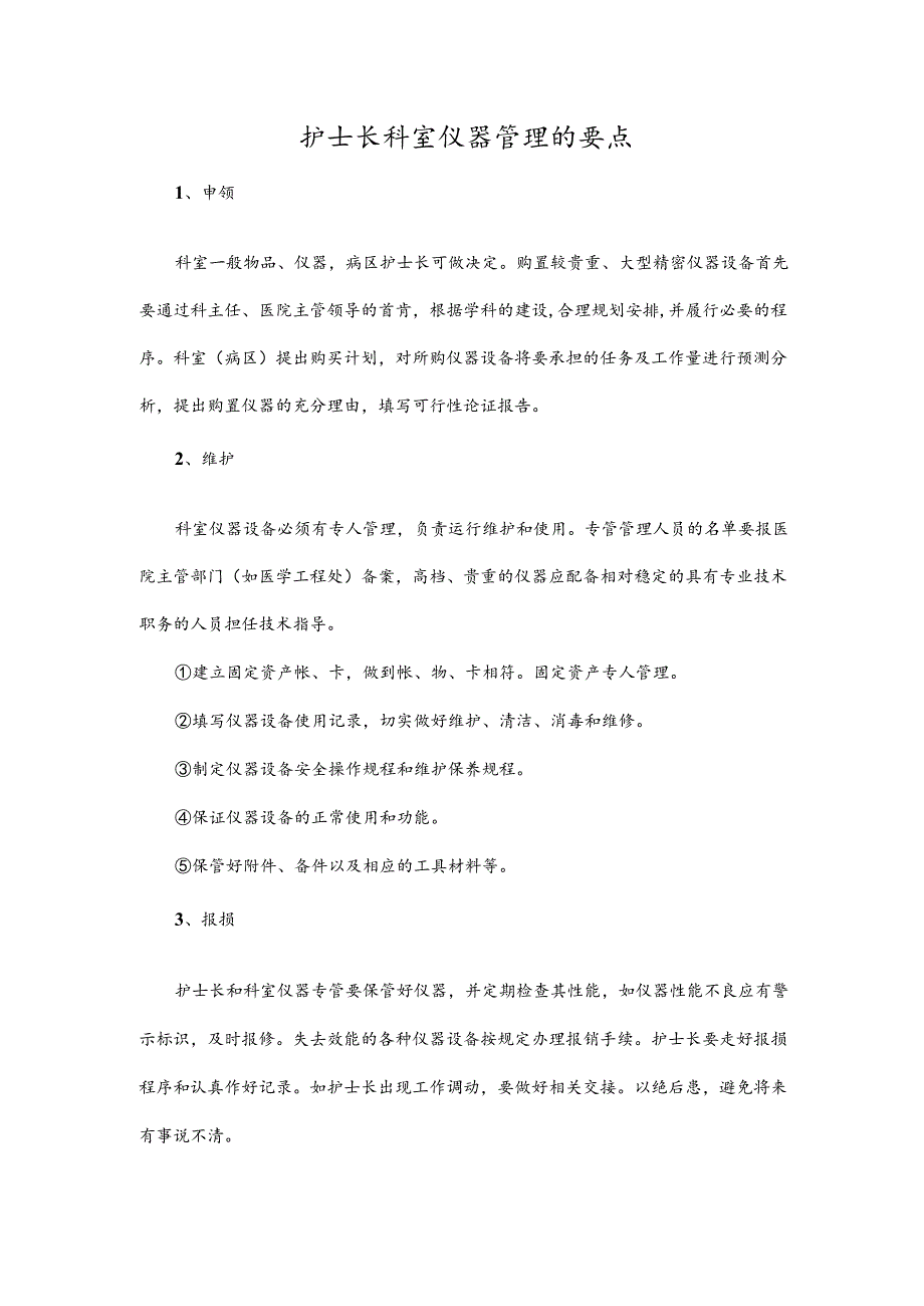 护士长科室仪器管理的要点.docx_第1页