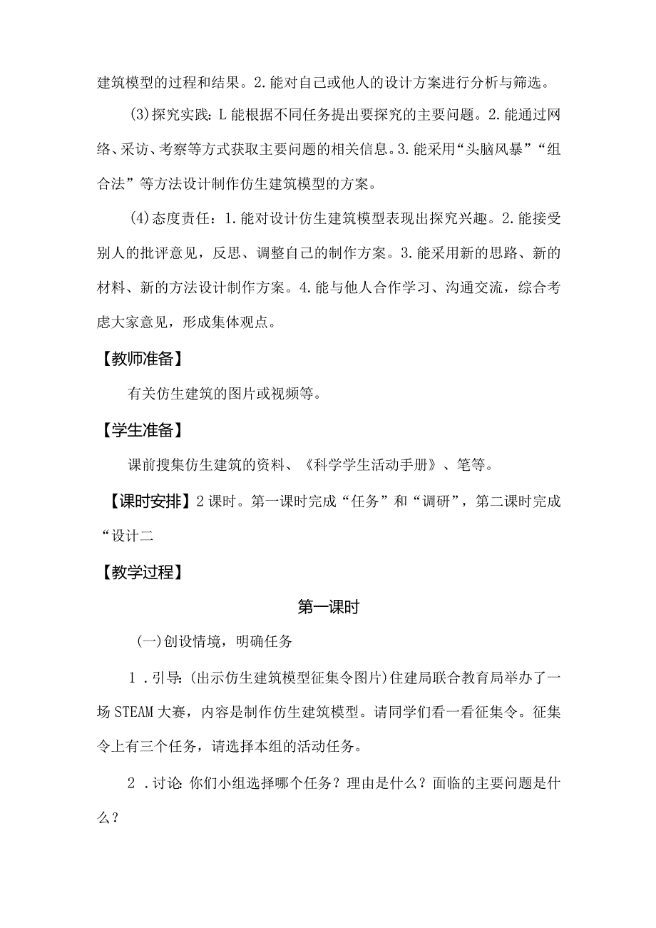 冀人版科学（2017）六年级下册6.20《仿生建筑模型大比拼（一）》教案.docx_第2页