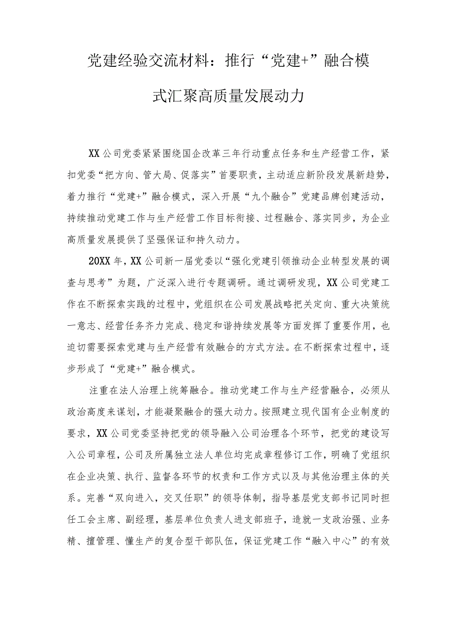 党建经验交流材料：推行“党建”融合模式汇聚高质量发展动力(2篇).docx_第1页