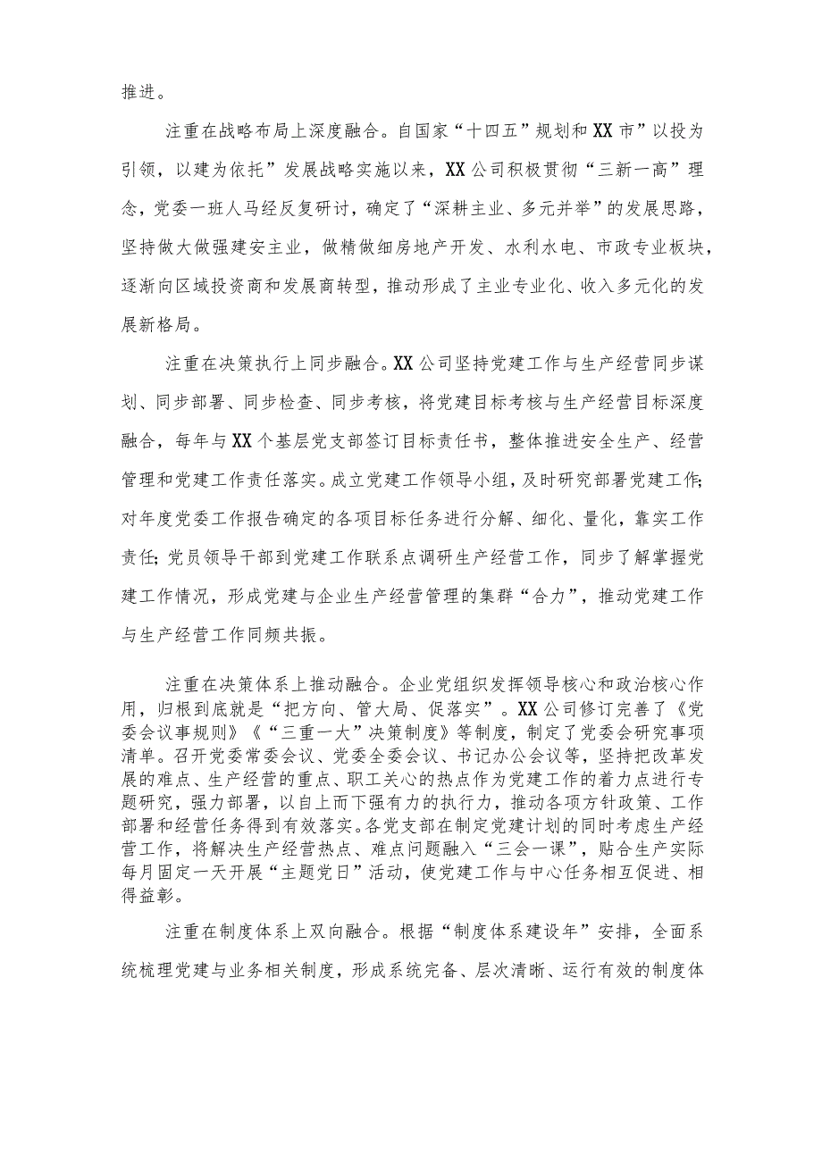 党建经验交流材料：推行“党建”融合模式汇聚高质量发展动力(2篇).docx_第2页