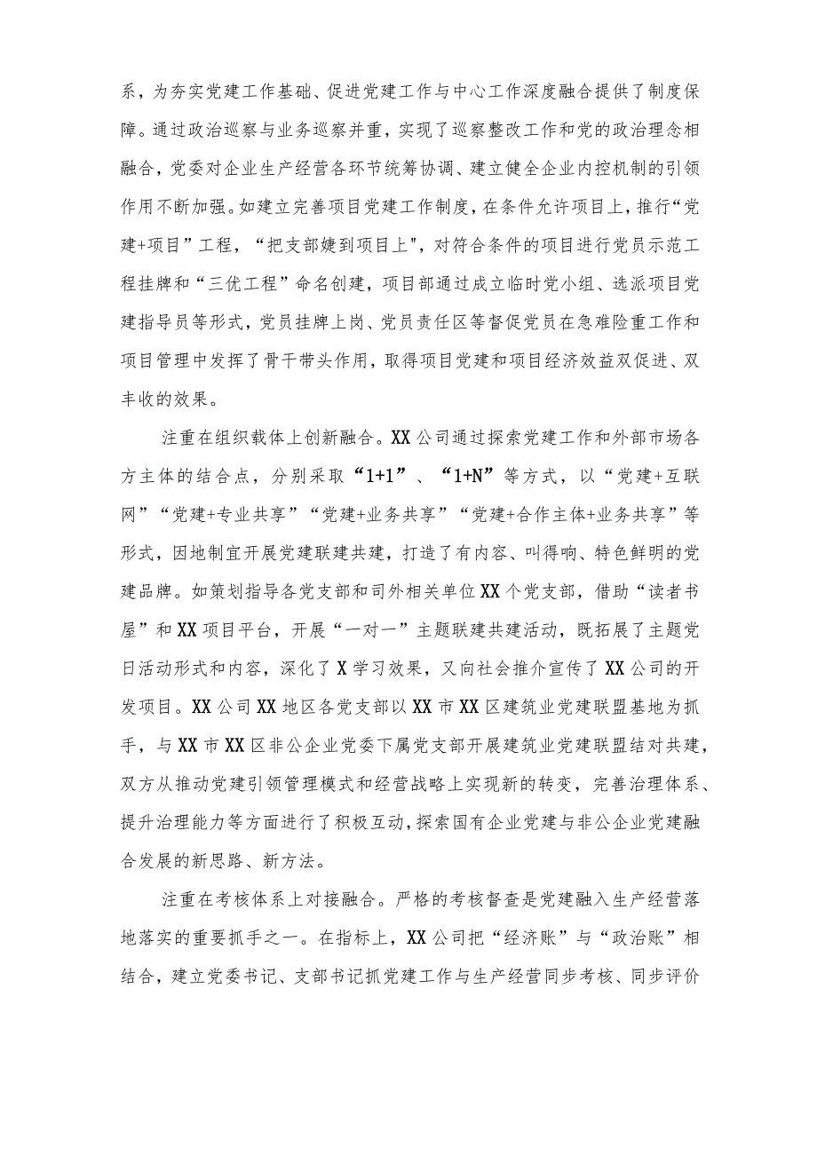 党建经验交流材料：推行“党建”融合模式汇聚高质量发展动力(2篇).docx_第3页