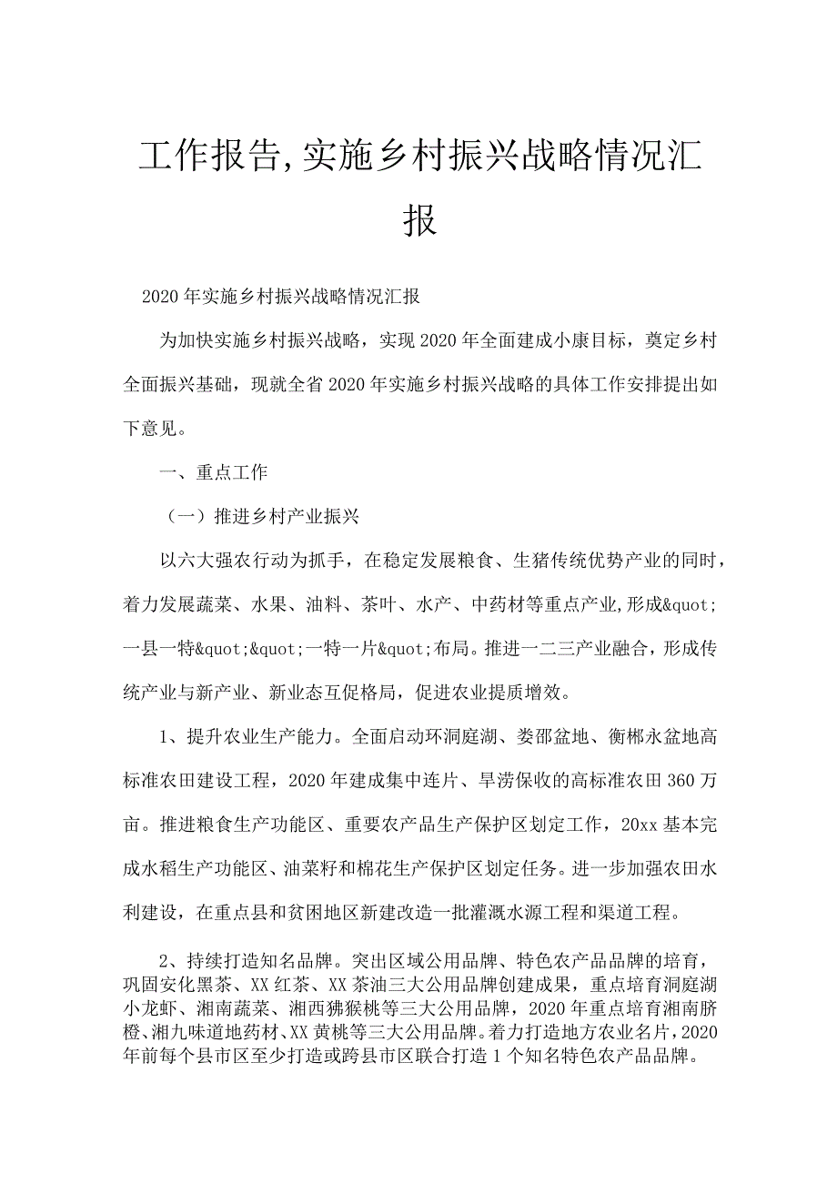 工作报告,实施乡村振兴战略情况汇报.docx_第1页