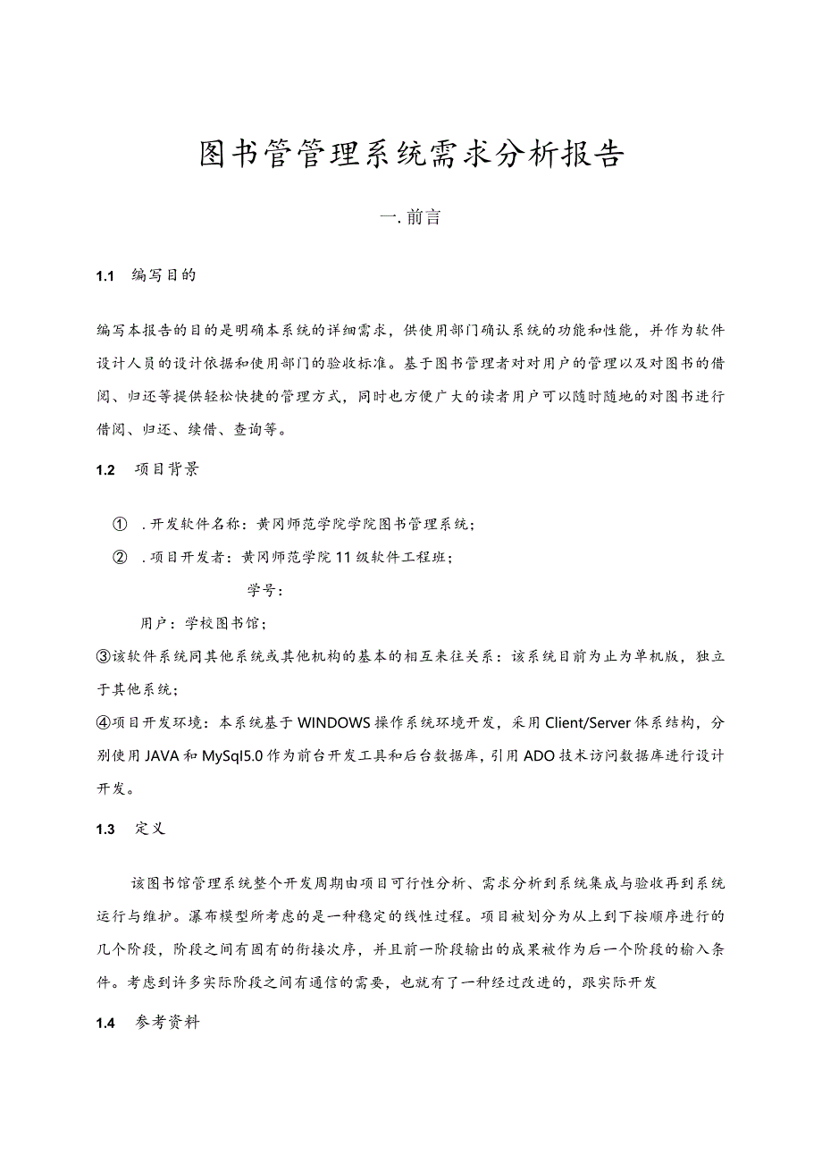 图书馆管理系统需求分析报告.docx_第2页