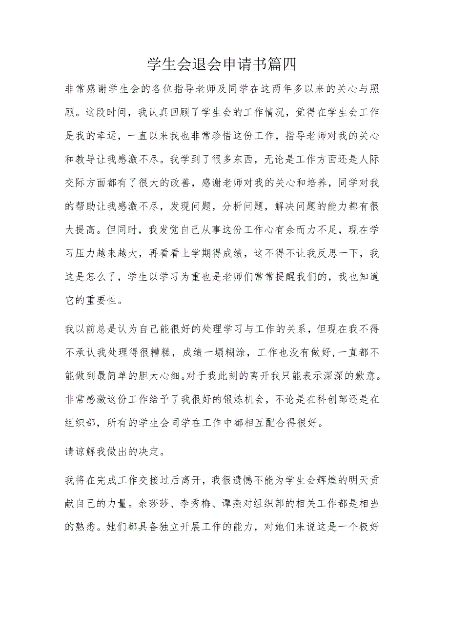 学生会退会申请书篇四.docx_第1页