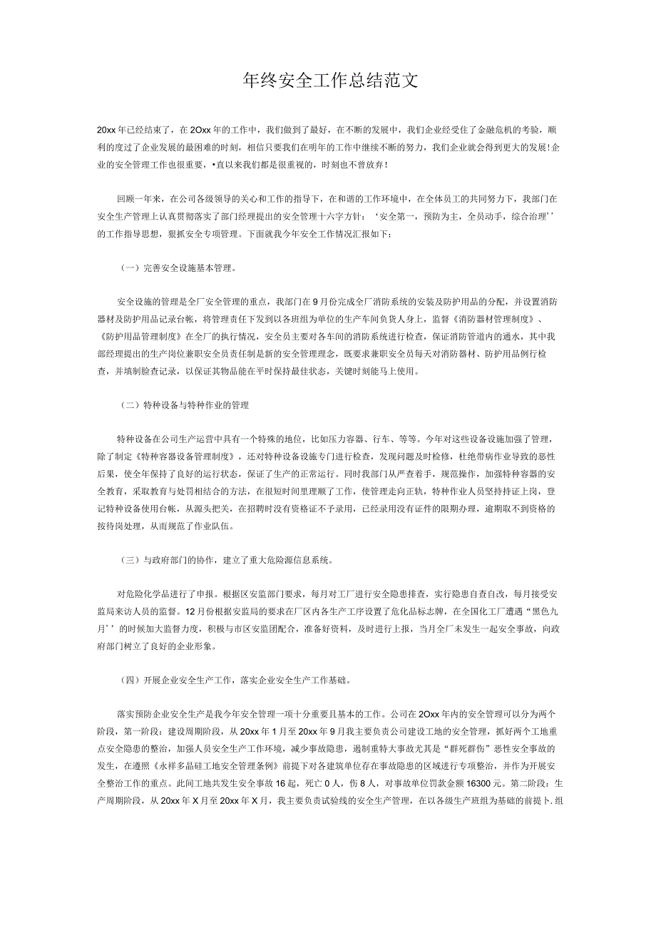年终安全工作总结范文.docx_第1页