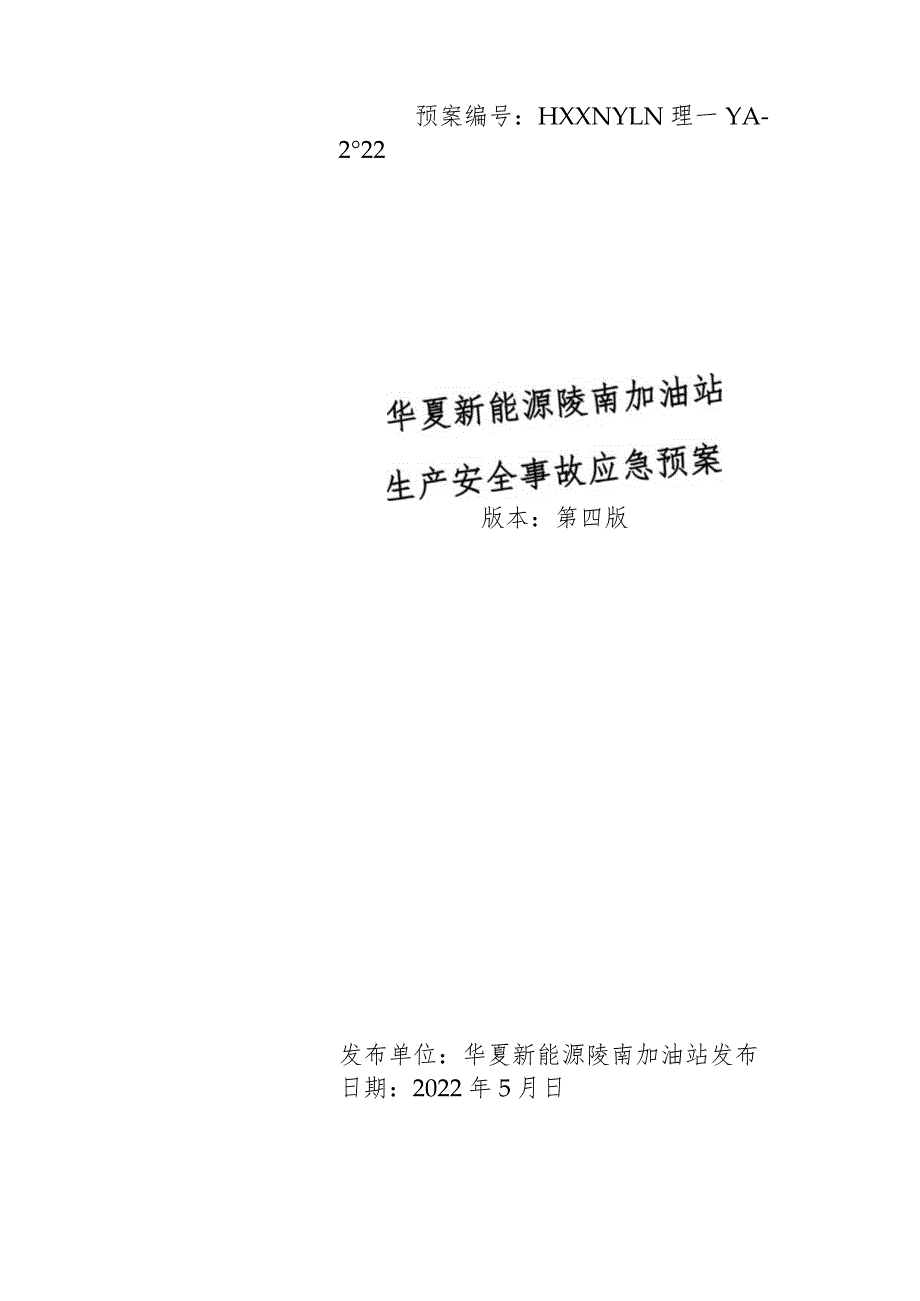 华夏新能源陵南加油站生产安全事故应急预案应急预案电子文档.docx_第1页