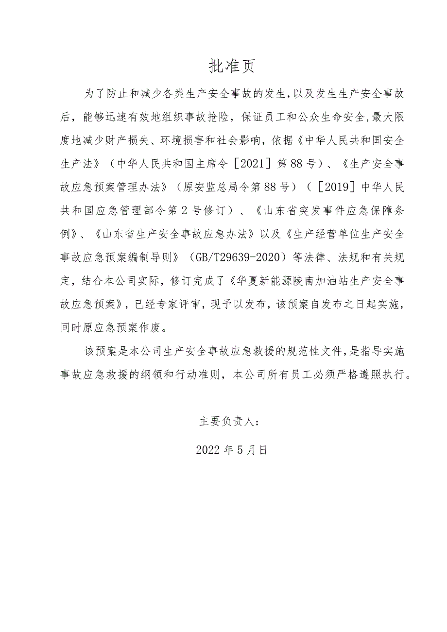 华夏新能源陵南加油站生产安全事故应急预案应急预案电子文档.docx_第2页