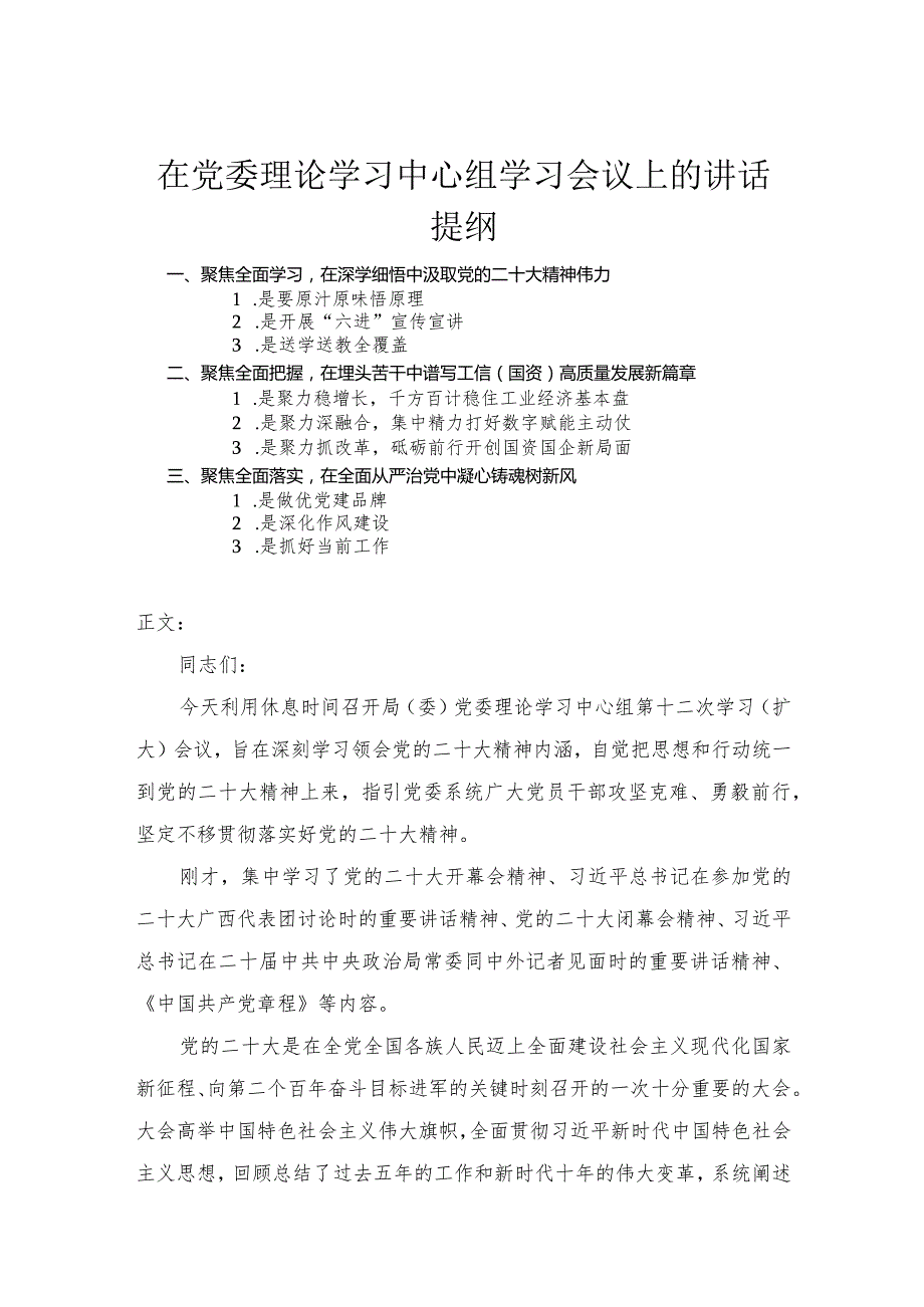 在党委理论学习中心组学习会议上的讲话.docx_第1页