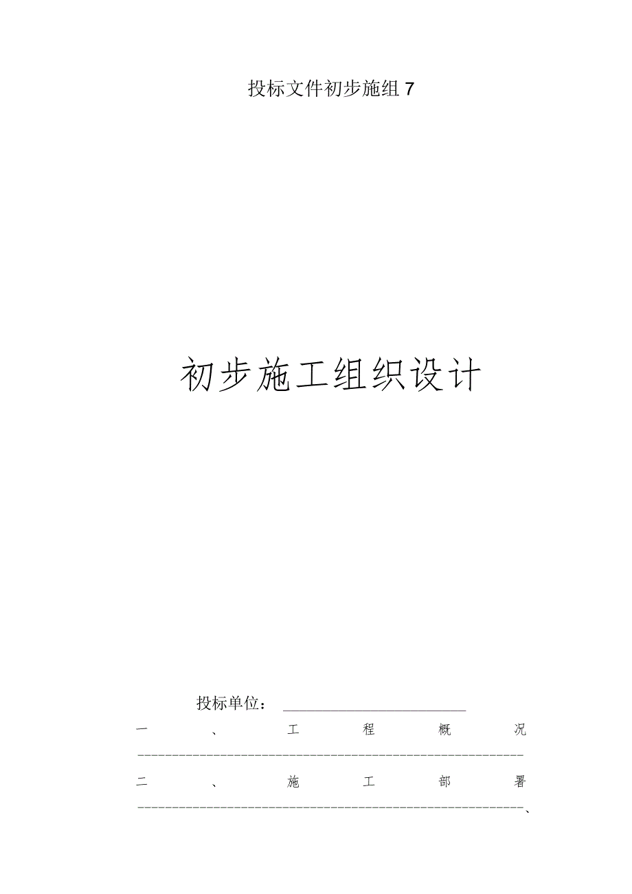 投标文件初步施组7.docx_第1页