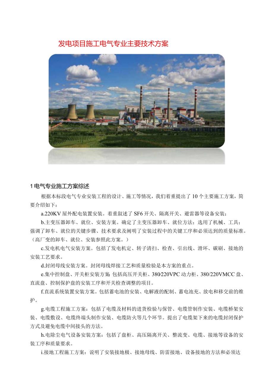 发电项目施工电气专业主要技术方案指导.docx_第1页