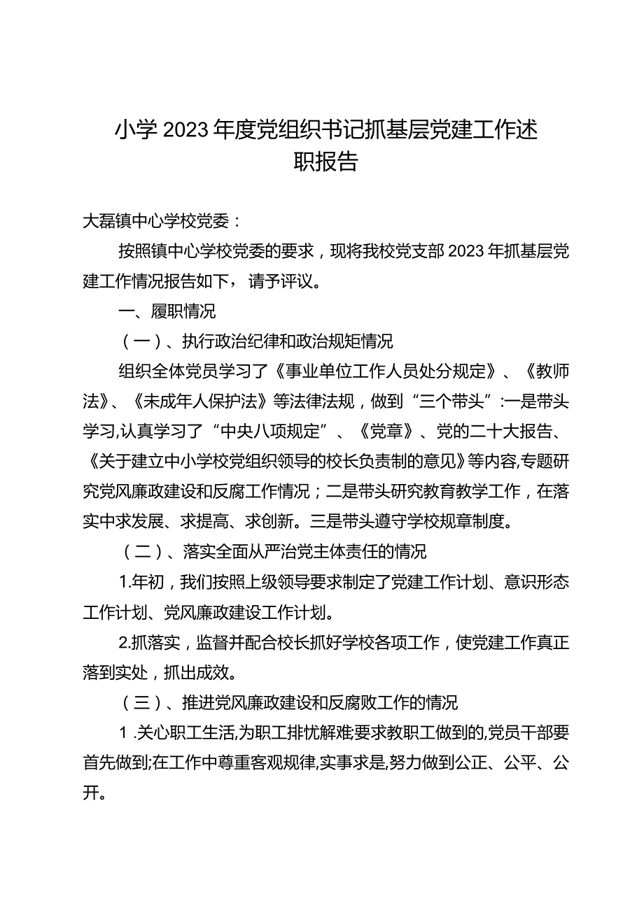 小学2023年度党组织书记抓基层党建工作述职报告.docx_第1页