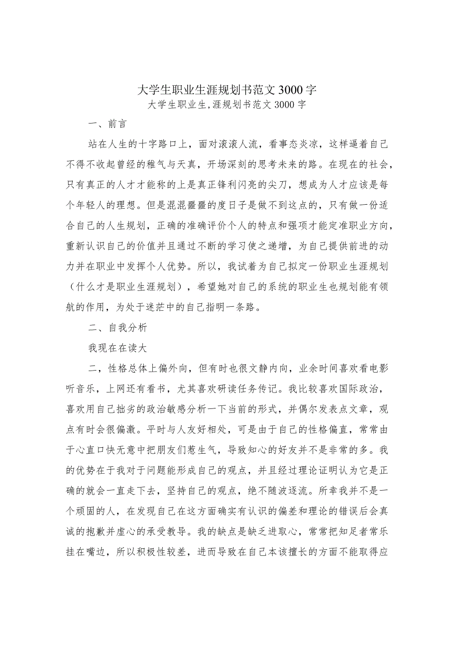 大学生职业生涯规划书范文3000字.docx_第1页