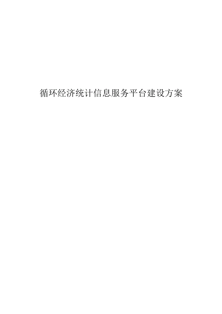 循环经济统计信息服务平台建设方案.docx_第1页