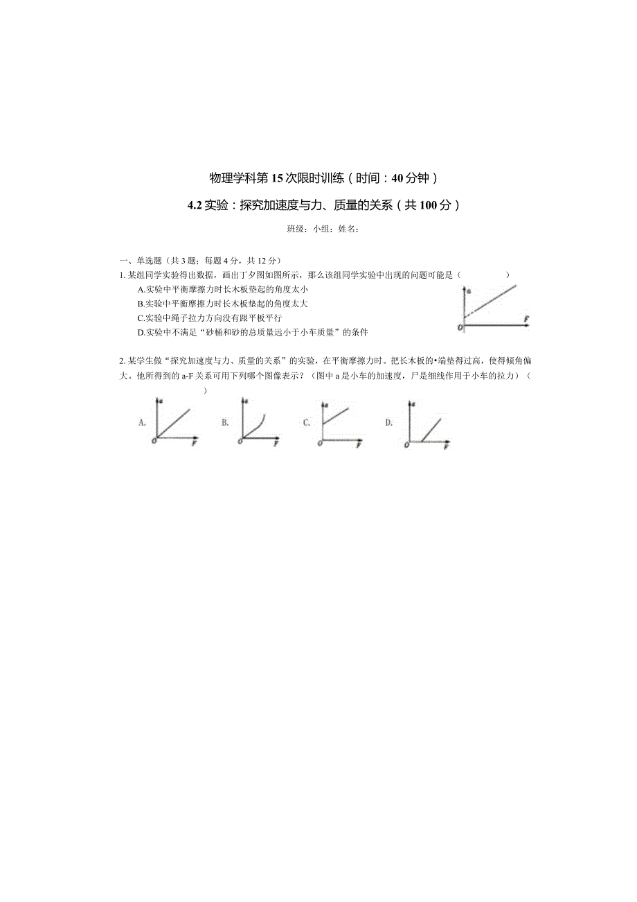 实验：探究加速度与力、质量的关系限时练.docx_第3页