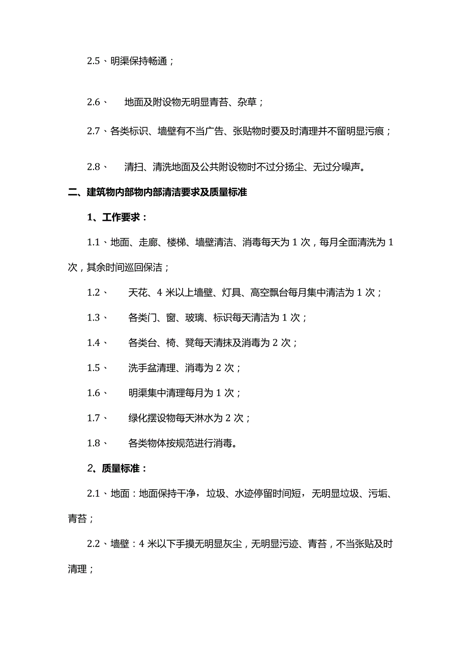 医院清洁工作要求及质量标准.docx_第2页