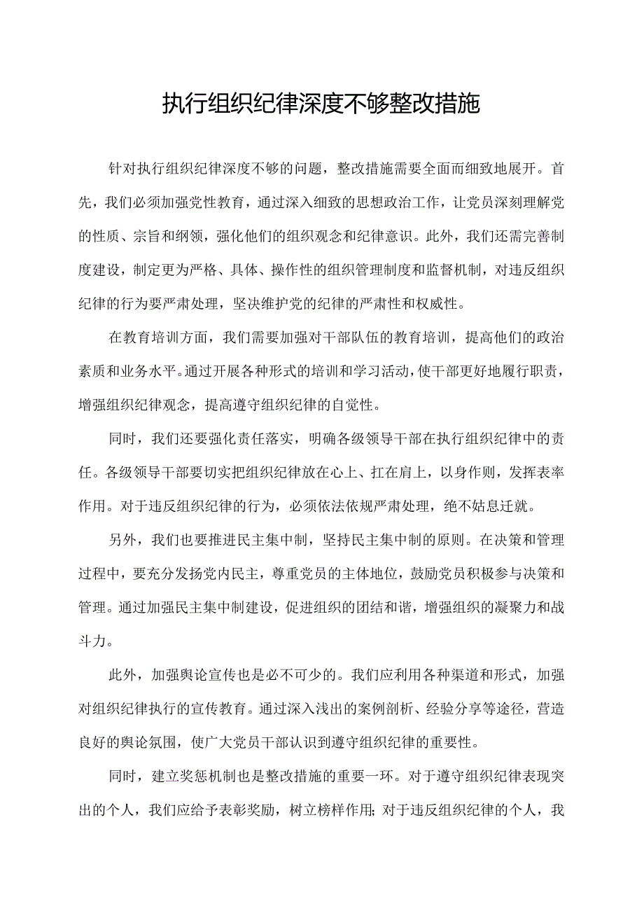 执行组织纪律深度不够整改措施.docx_第1页