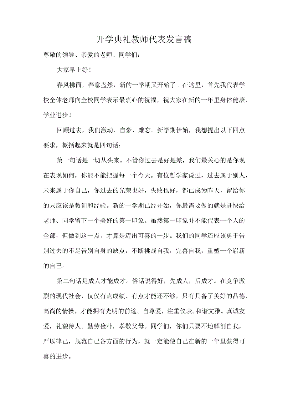 开学典礼教师代表发言稿（新）.docx_第1页