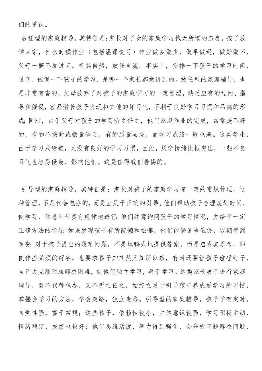 客观存在地三种家庭辅导类型.docx_第2页