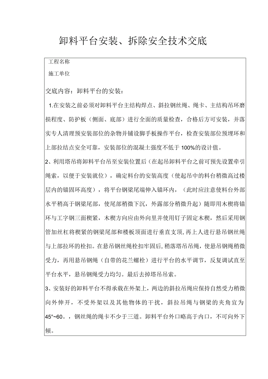 卸料平台安装、拆除安全交底.docx_第1页