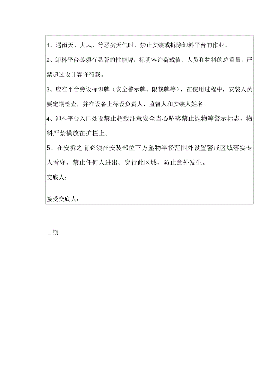 卸料平台安装、拆除安全交底.docx_第3页