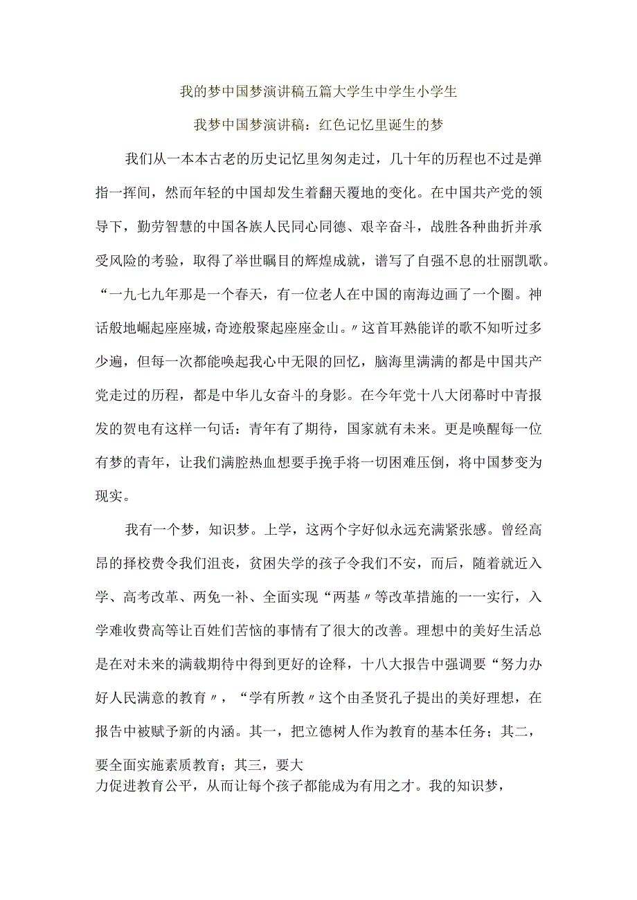 我的梦我国梦演讲稿五篇大学生中学生小学生.docx_第1页