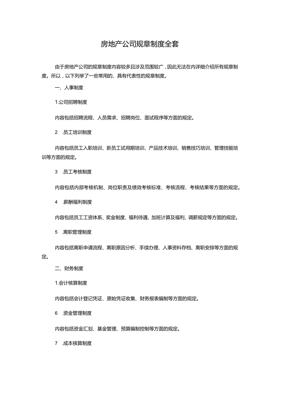 房地产公司规章制度全套1500字.docx_第1页